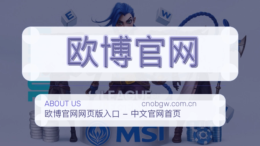 欧博官网用户服务与帮助说明